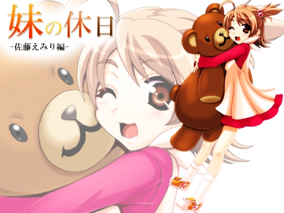 妹の休日 -佐藤えみり編- の表紙