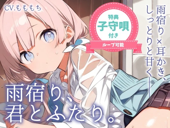 【耳かきASMR】雨宿り、君とふたり。〜幼なじみりこの耳かきと優しいぬくもり〜 の表紙