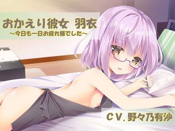 おかえり彼女羽衣-今日も一日お疲れ様でした- の表紙