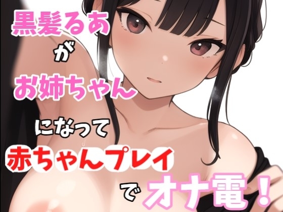【実録オナニー】激美声!黒髪るあが優しいお姉ちゃんになって「お姉ちゃん今日はママになっちゃいます!!!」弟と赤ちゃんプレイでオナ電! の表紙
