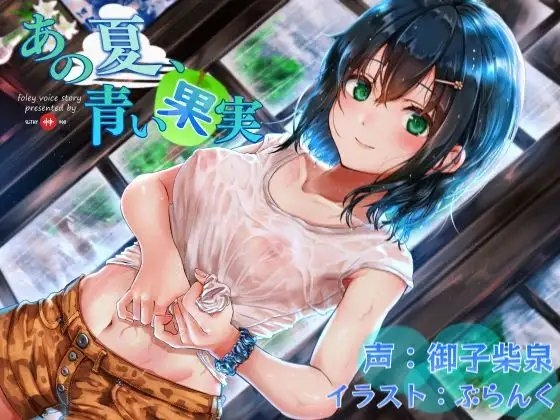 あの夏、青い果実 の表紙