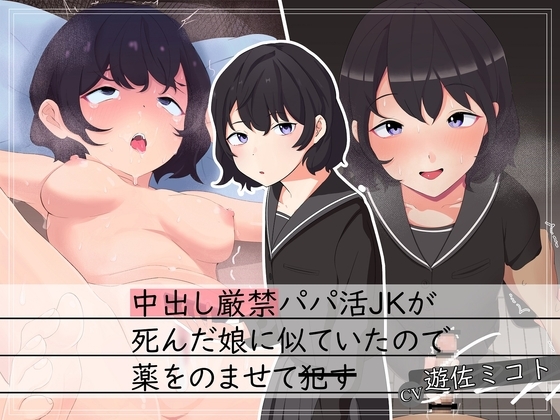 【援交J○×背徳】中出し厳禁パパ活JKが死んだ娘に似ていたので薬を飲ませて○す の表紙