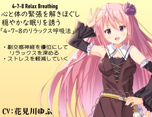 心と体の緊張を解きほぐし穏やかな眠りを誘う「4-7-8のリラックス呼吸法」 ・副交感神経を優位にしてリラックスを深める ・ストレスを軽減していく の表紙