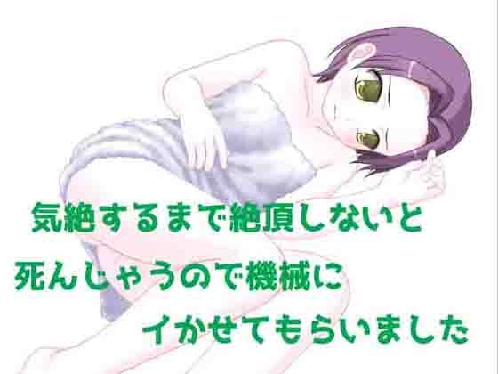 気絶するまで絶頂しないと死んじゃうので機械にイカセてもらいました。 の表紙