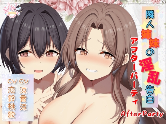 【両耳総攻め】隣人姉妹の淫乱告白～アフターパーティ(番外編)～ の表紙