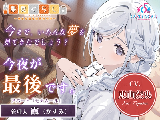 【添い寝・囁き・快眠ASMR】夢見ぐらし。モナムールの管理人 霞編 〜幸せの続きは夢の中で〜【CV:東山奈央】 の表紙
