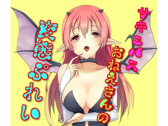 サキュバスお姉さんの変態プレイ の表紙