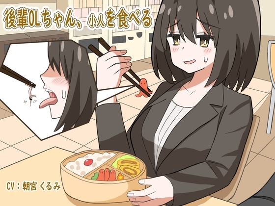 後輩OLちゃん、小人を食べる の表紙