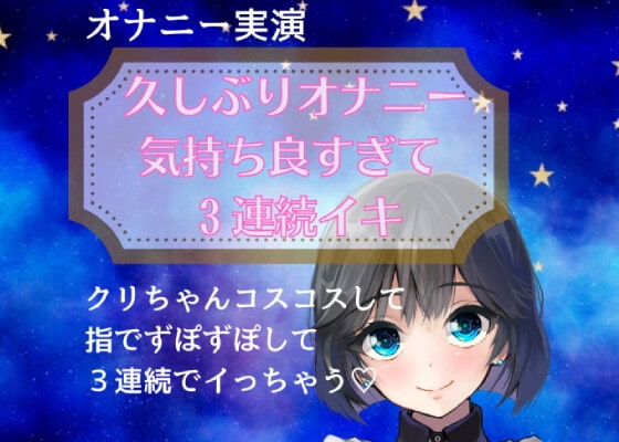 【オナニー実演】久しぶりオナニー気持ち良すぎて3連続イキ の表紙