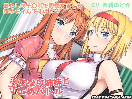 ふたなり姉妹と寸止めバトル～あたしのチ〇ポで興奮するとか超キモイんですけど～ の表紙