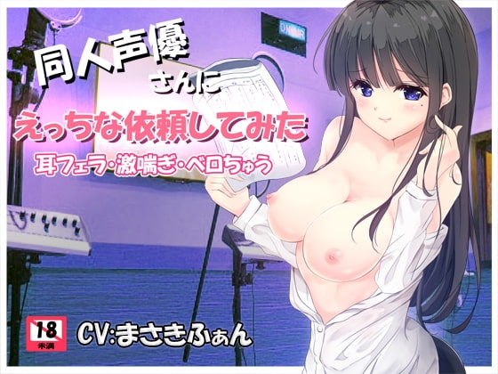 同人声優さんにえっちな依頼してみた の表紙