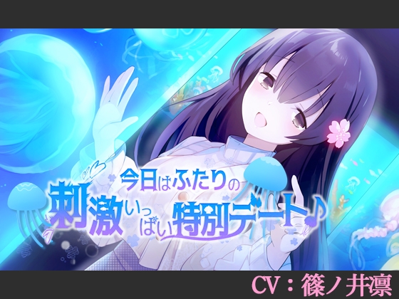【CV:篠ノ井凛】今日はふたりの刺激いっぱい特別デート♪【シチュエーションボイス】 の表紙