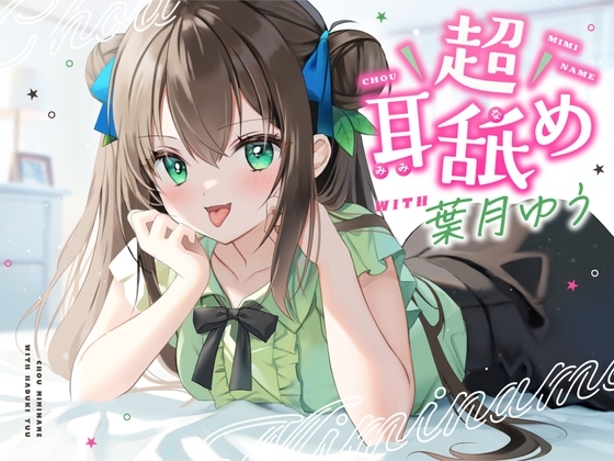 【耳舐め特化】超耳舐め with葉月ゆう の表紙