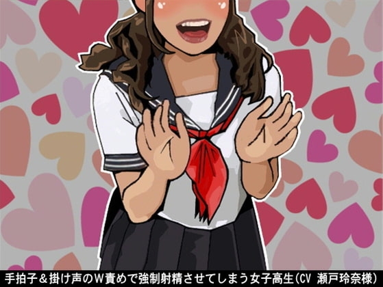 手拍子&掛け声のW責めで強○射精させてしまう女子高生(CV 瀬戸玲奈様) の表紙