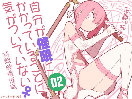 自分が催○にかかっていることに気がついていない♀02 ～正義の味方～ の表紙