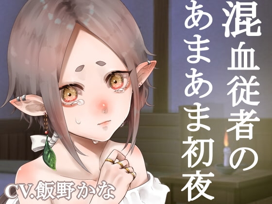 【KU100使用】混血従者のあまあま初夜 の表紙