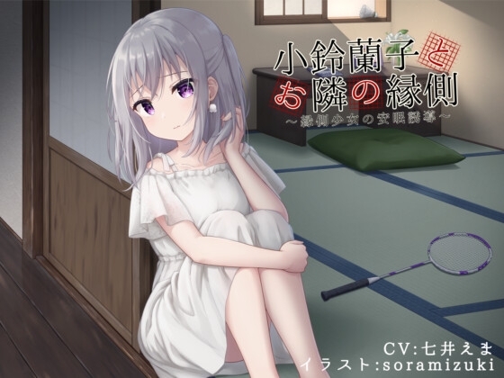 小鈴蘭子とお隣の縁側～縁側少女の安眠誘導～ の表紙