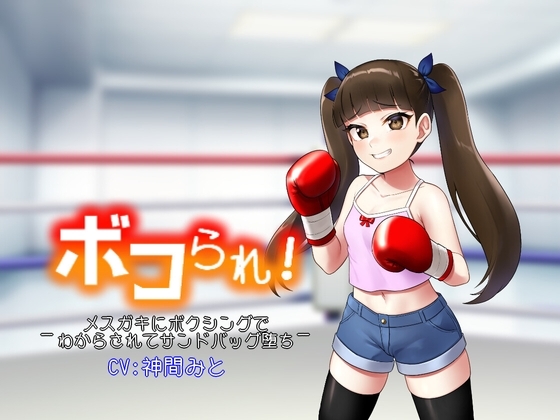 ボコられ!-メ○ガキにボクシングでわからされてサンドバッグ堕ち- の表紙
