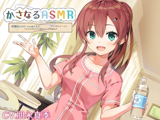 【10時間】かさなるASMR ～泥風呂リラクゼーション&エステ、リンパドレナージュ、ヘイル指圧からの竹耳かき～【プレミアムフォーリー】 の表紙