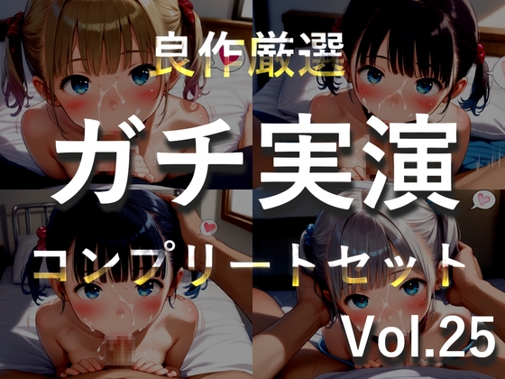 約180分✨豪華おまけあり✨良作選抜✨ガチ実演コンプリートパックVol.25✨4本まとめ売りセット【双葉すずね 藤羽くるみ 久保すずめ 夏月桜】 の表紙