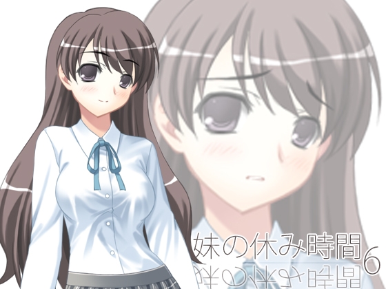 【100円】妹の休み時間6 mp3版 の表紙