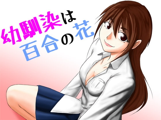 幼馴染は百合の花 の表紙