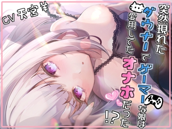 【いちゃらぶ/甘々】突然現れたダウナーでゲーマーな娘は愛用してたオナホだった!?～見た目がかわいくなっても大人のおもちゃです～ の表紙