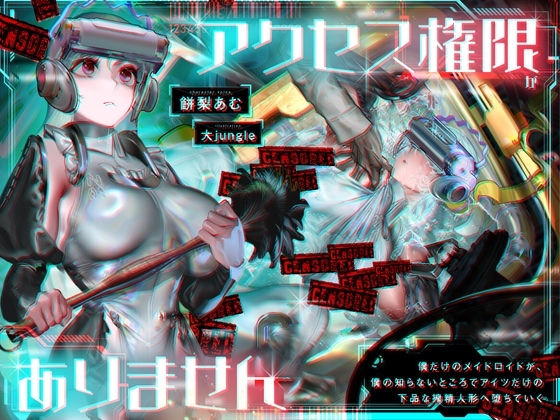アクセス権限がありません～僕だけのメイドロイドが、僕の知らないところでアイツだけの下品な搾精人形へ堕ちていく～ の表紙