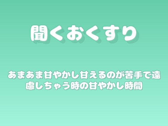 【あまあま甘やかし】甘えるのが苦手で遠慮しちゃう時の甘やかし時間 の表紙