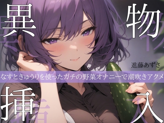 【実演】異物挿入 なすときゅうりを使ったガチの野菜オナニーで潮吹きアクメ【進藤あずさ】 の表紙