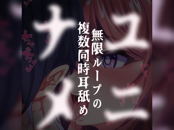 ユニナメ～無限ループの複数同時耳舐め～ の表紙