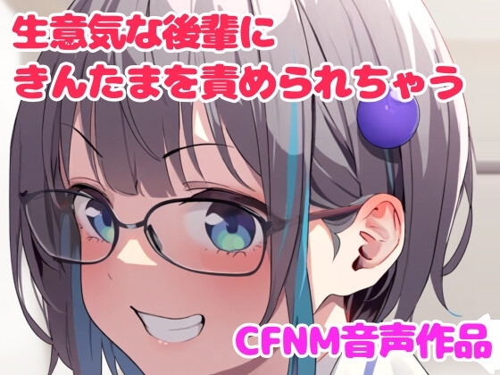 陰キャの後輩にハエ叩きで金玉を叩かれる話 の表紙