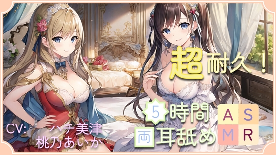 【超耐久!】5時間両耳舐めASMR Vol. 7 の表紙