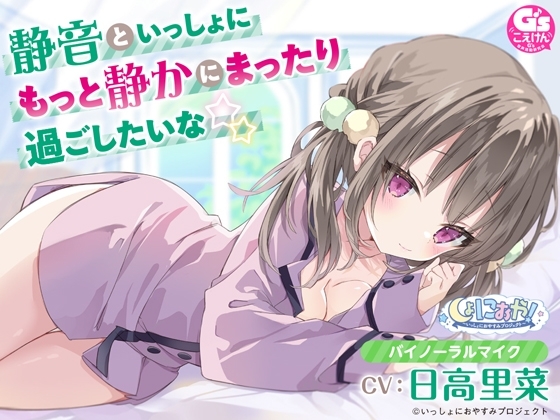 【年下幼なじみがおうちにお泊まりASMR】しょにおや!～いっしょにおやすみプロジェクト～ 静音といっしょにもっと静かにまったり過ごしたいな☆【CV:日高里菜】 の表紙