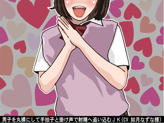 男子を丸裸にして手拍子と掛け声で射精へ追い込むJK(CV 如月なずな様) の表紙