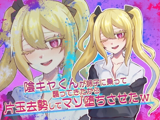 陰キャくんが調子に乗って襲ってきたから片玉去勢してマゾ堕ちさせたw の表紙