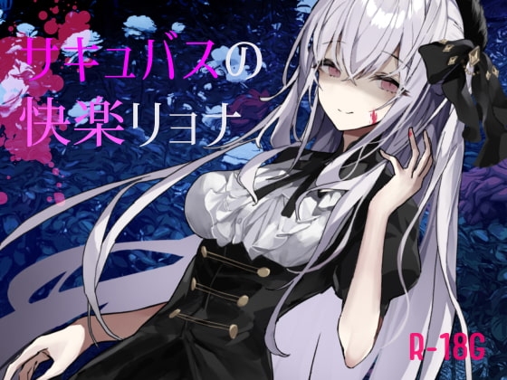 【逆リョナ】サキュバスの快楽リョナ【ふたなり】 の表紙