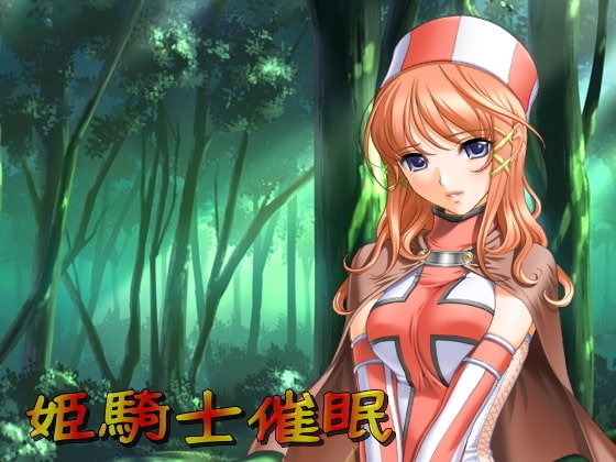 催淫夢マスター～焔の姫騎士編 の表紙