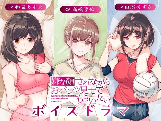 嫌な顔されながらおパンツ見せてもらいたい ボイスドラマ の表紙
