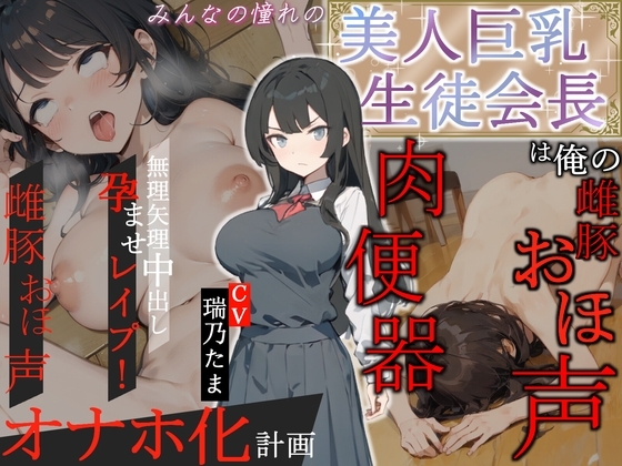 【豪華特典EXトラック付き】みんなの憧れの美人巨乳生徒会長は俺の雌豚おほ声肉便器 ～無理矢理中出し孕ませレ○プ!雌豚おほ声オナホ化計画～ の表紙