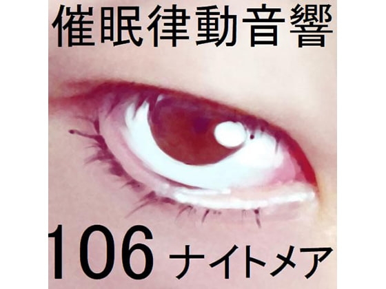 催○律動音響106_ナイトメア の表紙
