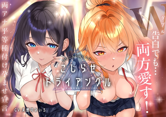 幼なじみの俺たちは拗らせトライアングル△W 告白でも両方愛す！両アナ平等種付け孕ませ宣言 の表紙