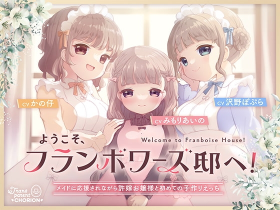 ようこそ、フランボワーズ邸へ! ～メイドに応援されながら許嫁お嬢様と初めての子作りえっち～ の表紙