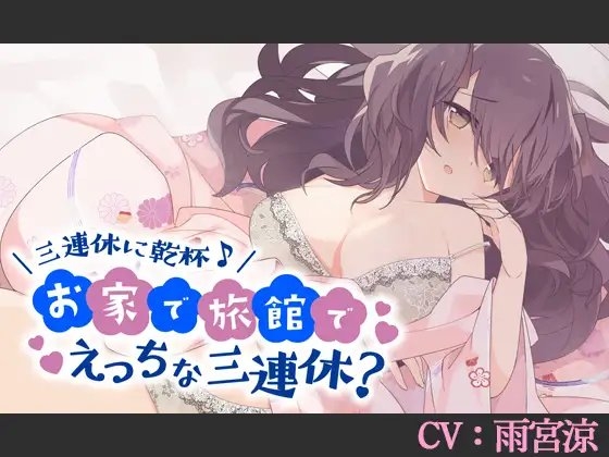 【CV:雨宮涼】三連休に乾杯♪お家で旅館でえっちな三連休?【バイノーラル/シチュエーションボイス】 の表紙