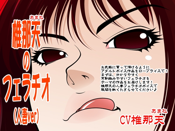 椎那天のフェラチオ(人妻ver) の表紙