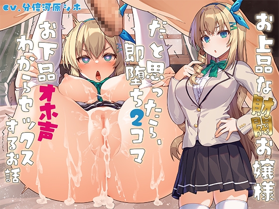 お上品な財閥お嬢様だと思ったら、即堕ち2コマお下品オホ声わからセックスするお話 の表紙