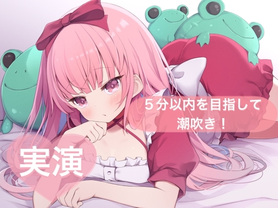 ★実演★5分以内を目指して潮吹き！【はらぺこちゃん】 の表紙
