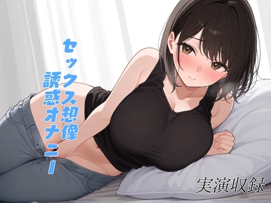 【実演収録】一緒に気持ちよくなりたいお姉さんがオナニーで誘惑してくる【38】 の表紙