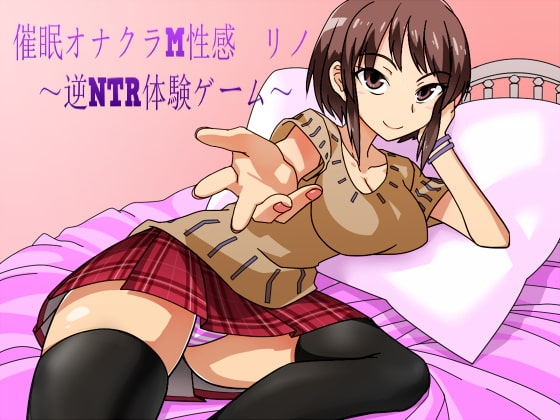 催○オナクラM性感 リノ ～逆NTR体験ゲーム～ の表紙