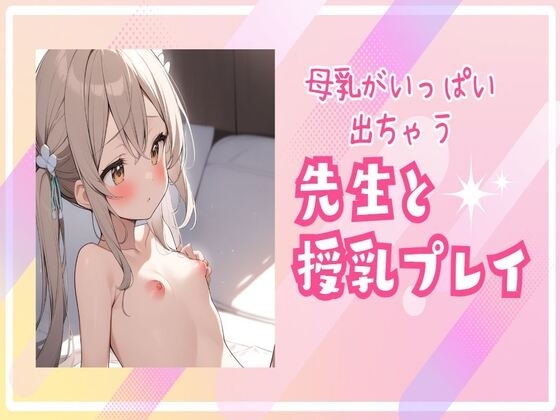 先生と授乳プレイ母乳がいっぱい出ちゃう の表紙